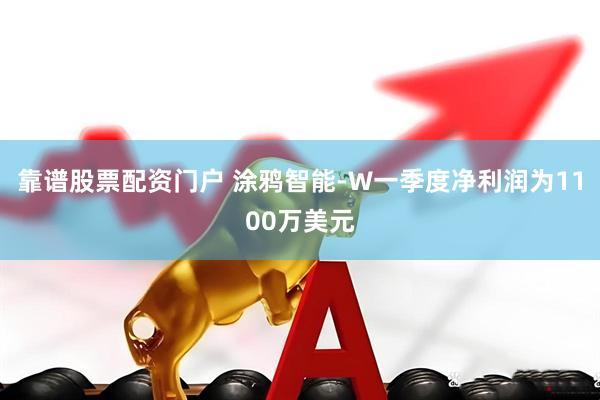 靠谱股票配资门户 涂鸦智能-W一季度净利润为1100万美元